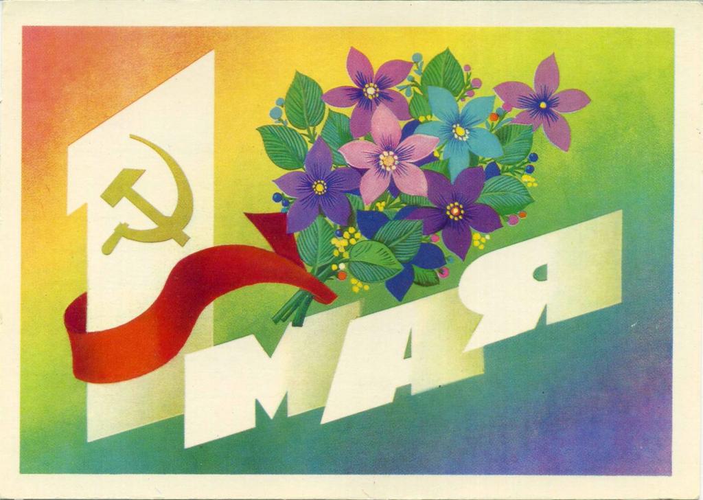 СССР (Г0715) ДМПК Маркированная Чистая 1 Мая 1982 Плакаты Марков