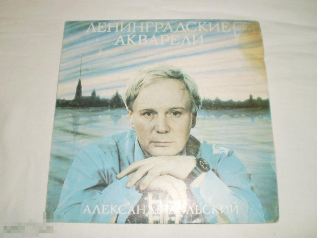 Александр Дольский – Ленинградские Акварели - Миньон