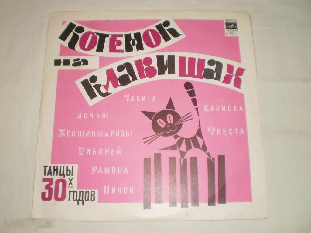 Котенок На Клавишах. Танцы 30-х годов - LP - RU 