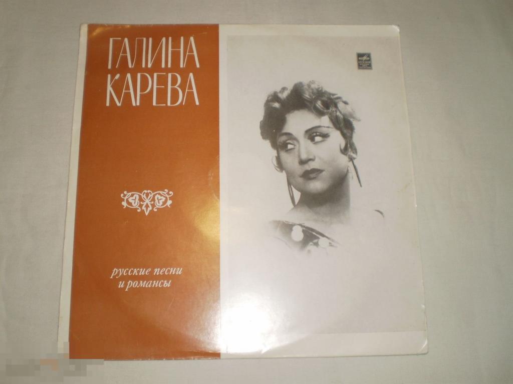 Галина Карева ‎– Русские Песни И Романсы - Однозвучно Гремит Колокольчик - 10 - RU 