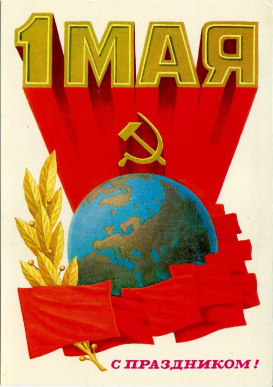 СССР (Г0729) ДМПК Маркированная Чистая 1 Мая 1980 Плакаты Сорокин