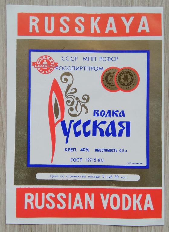 Этикетка.Водка.РУССКАЯ.СССР МПП РСФСР РОССПИРТПРОМ.   0,5л.40%,02756