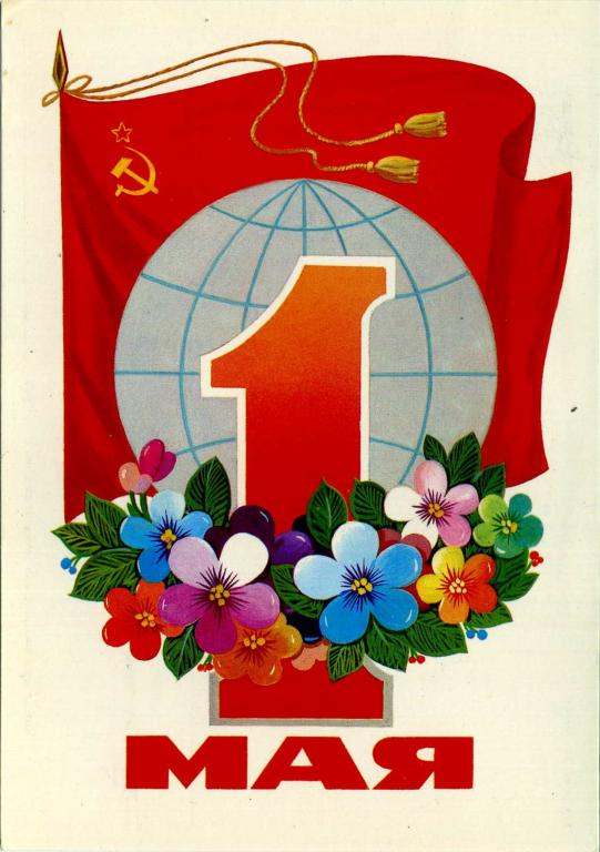 СССР (Г0728) ДМПК Маркированная Чистая 1 Мая 1980 Плакаты Марков