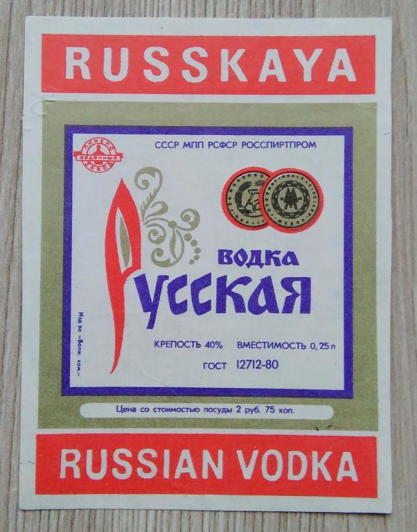 Этикетка.Водка.РУССКАЯ.СССР МПП РСФСР РОССПИРТПРОМ.   0,25л.40%,02758