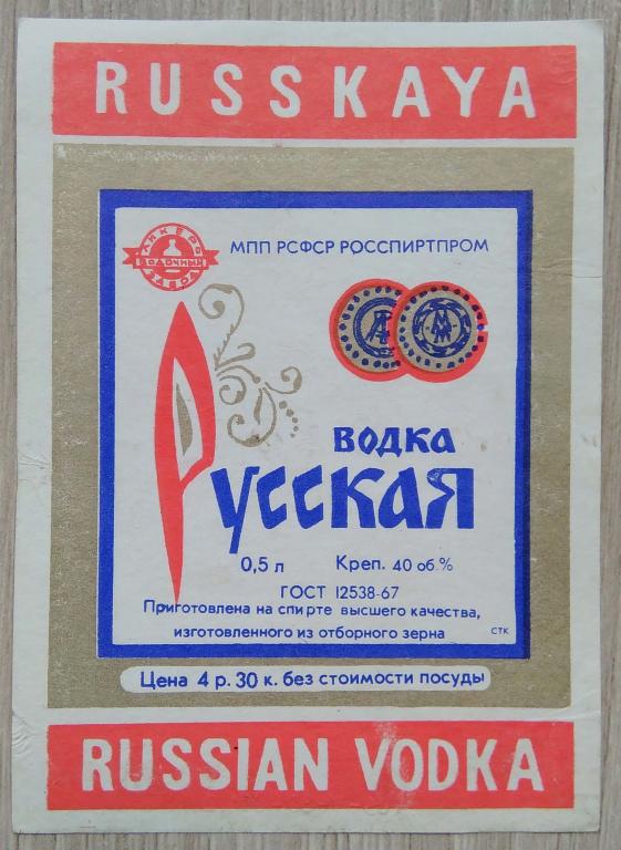 Этикетка.Водка.РУССКАЯ.МПП РСФСР РОССПИРТПРОМ.   0,5л.40%,02752