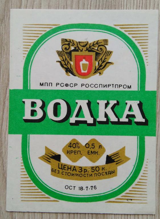 Этикетка.Водка.ВОДКА.МПП РСФСР РОССПИРТПРОМ.  0,5л.40%,02762