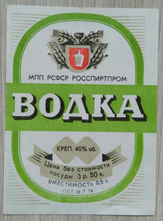 Этикетка.Водка.ВОДКА.МПП РСФСР РОССПИРТПРОМ.   0,5л.40%,02760