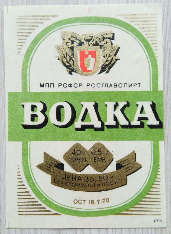 Этикетка.Водка.ВОДКА.МПП РСФСР РОСГЛАВСПИРТ.  0,5л.40%,02761