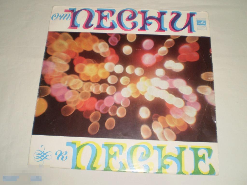 Various ‎– От Песни К Песне - LP - RU 