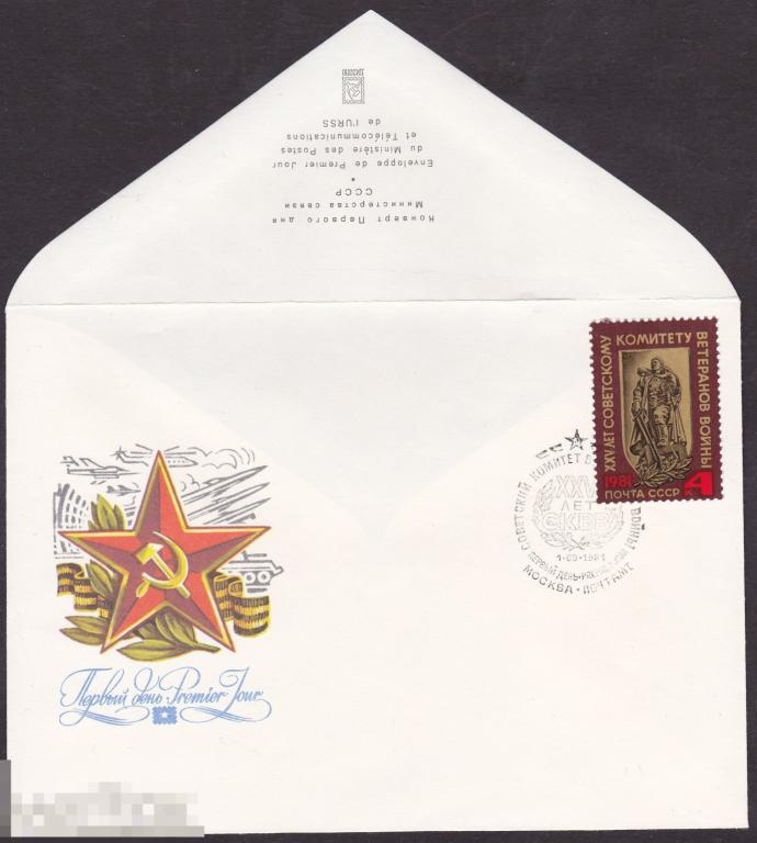 ХМК с СГ. СССР. 1981 г. Комитет ветеранов войны (1110) 