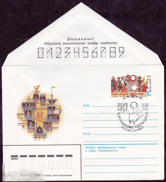 ХМК с СГ. СССР. 1981 г.  Центральный театр кукол  (1116) 