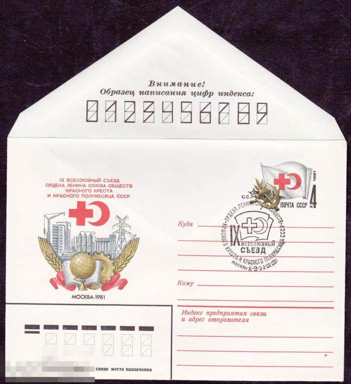 ХМК СССР с СГ. 1981 г. Съезд обществ Красного Креста ... (1060) 