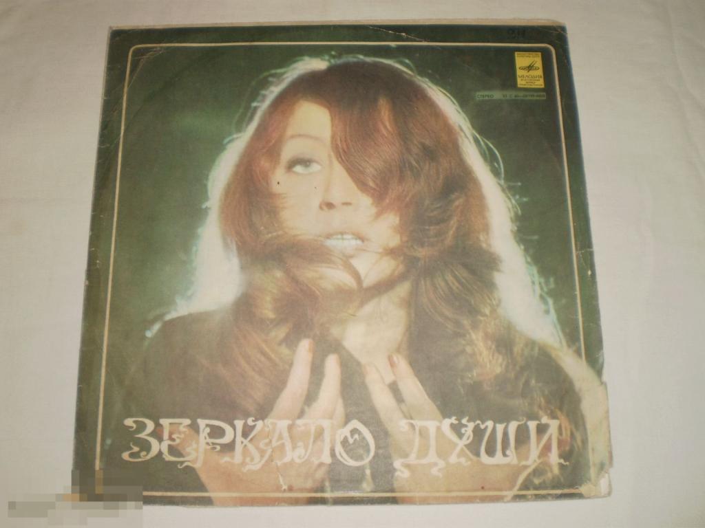 Алла Пугачева - Зеркало Души - LP - RU