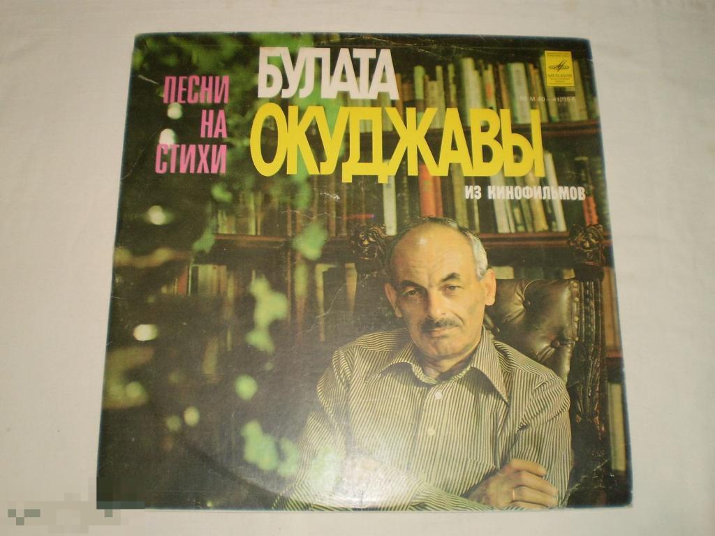 Булат Окуджава - Песни На Стихи Булата Окуджавы Из Кинофильмов - LP - RU