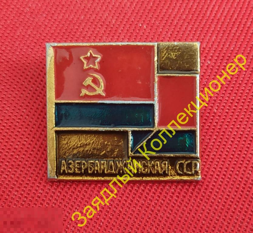 Серия "Флаги республик СССР - 50 лет СССР". Азербайджан. Азербайджанская ССР (клеймо ЩЗ) 