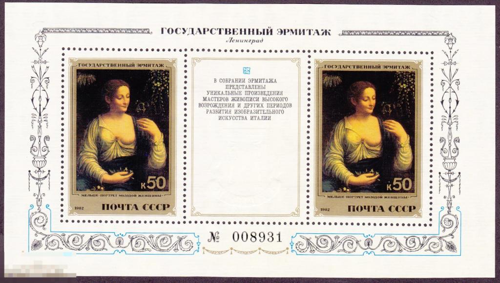 1982 г.  № 5353.  Эрмитаж. Итальянская живопись. Блок (9) 