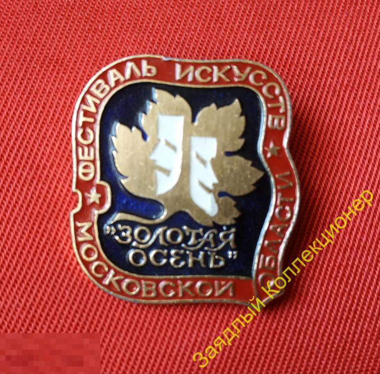 Фестиваль искусств Московской области "Золотая осень" 