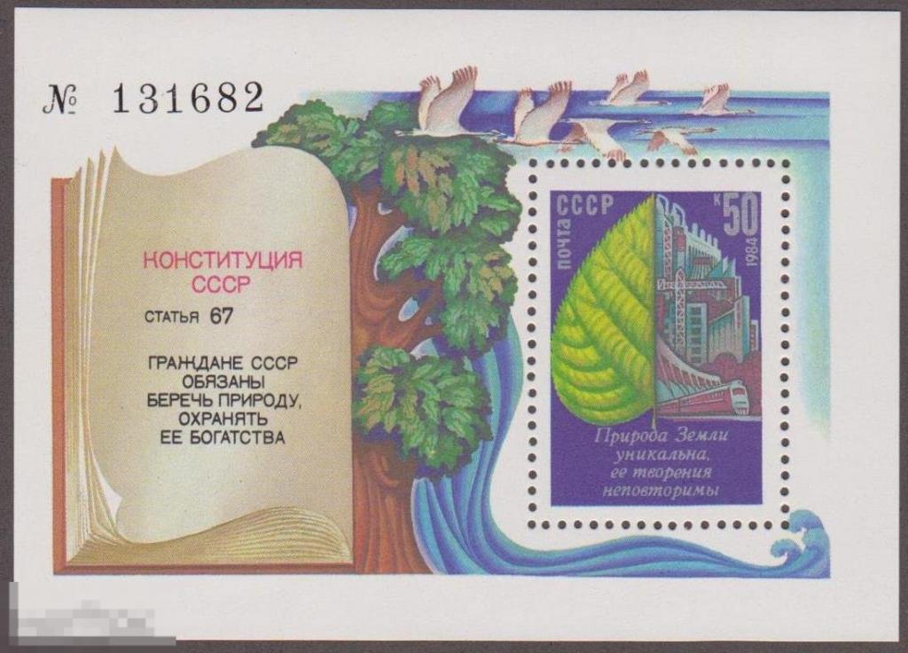 1984 г.  № 5581. Охрана окружающей среды. Блок (1) 