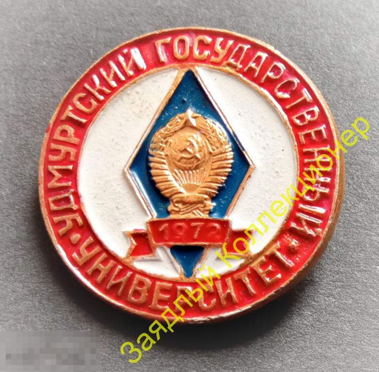 Удмуртский государственный университет 1972. Ижевск. Удмуртия 