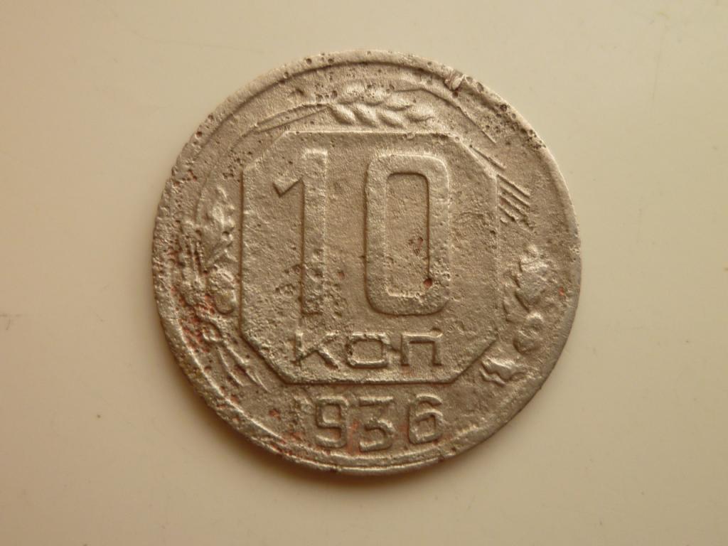 10 копеек 1936 года. Нечастые! Хорошее состояние! 7094