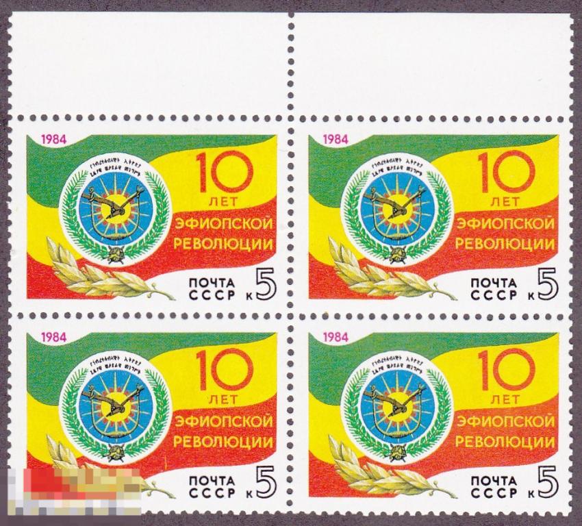 1984 г. № 5555. 10-летие эфиопской революции (4) 