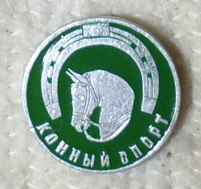 Значок Конный спорт СССР легкий металл