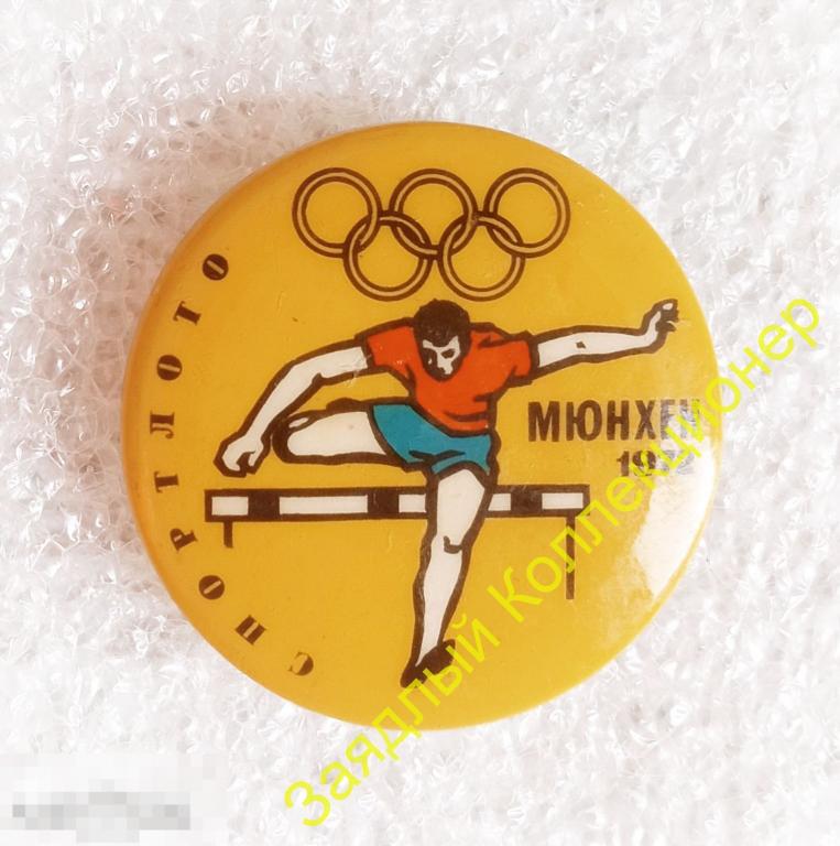 Спортлото. Мюнхен 1972. Олимпиада. Бег с препятствиями (дефект) 
