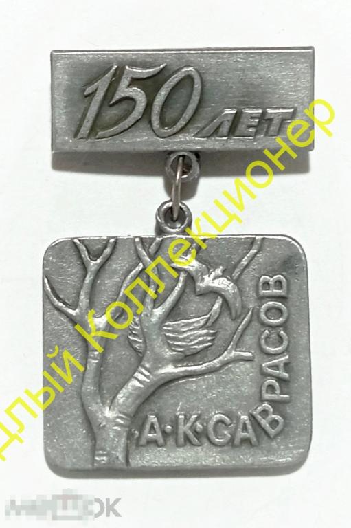 А.К. Саврасов 150 лет. Художник (ЭТПК) 