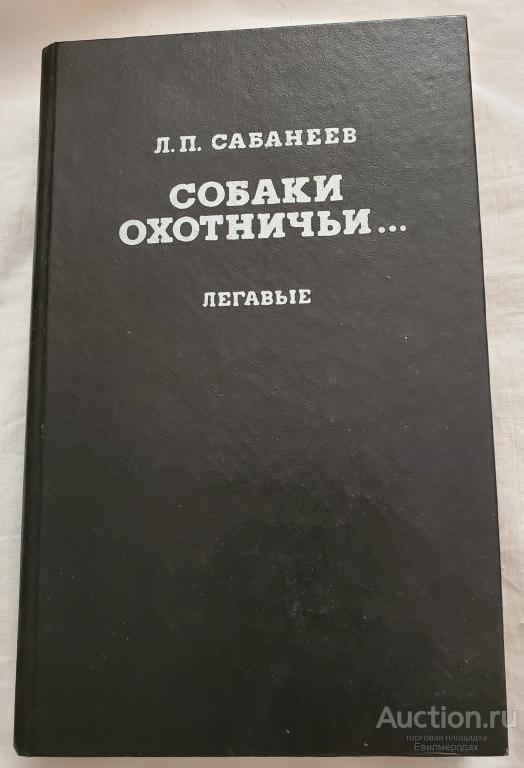Сабанеев Л.П. Собаки охотничьи. Легавые Издательство: М.: Терра  1992