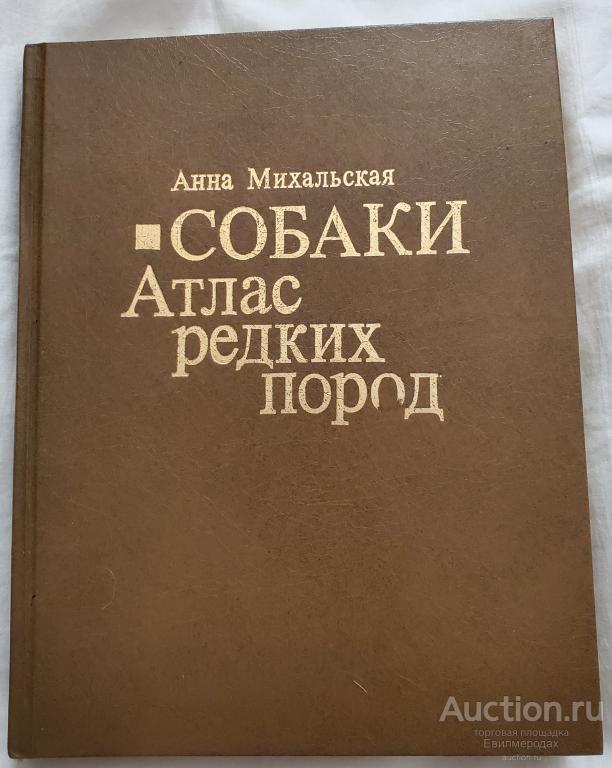 Михальская Анна Собаки. Атлас редких пород Издательство: М.: КиТ 1994