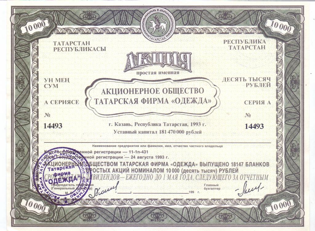 АО ТАТАРСКАЯ ФИРМА "ОДЕЖДА" АКЦИЯ 10000 РУБ. КАЗАНЬ, 1993 год, UNC.