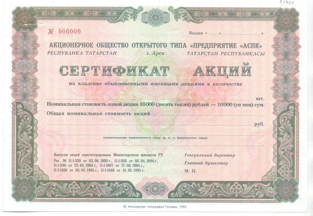 АООТ "ПРЕДПРИЯТИЕ "АСПК" СЕРТИФИКАТ АКЦИЙ 10000 РУБ. Г. АРСК, 1995 год, ОБРАЗЕЦ, UNC.