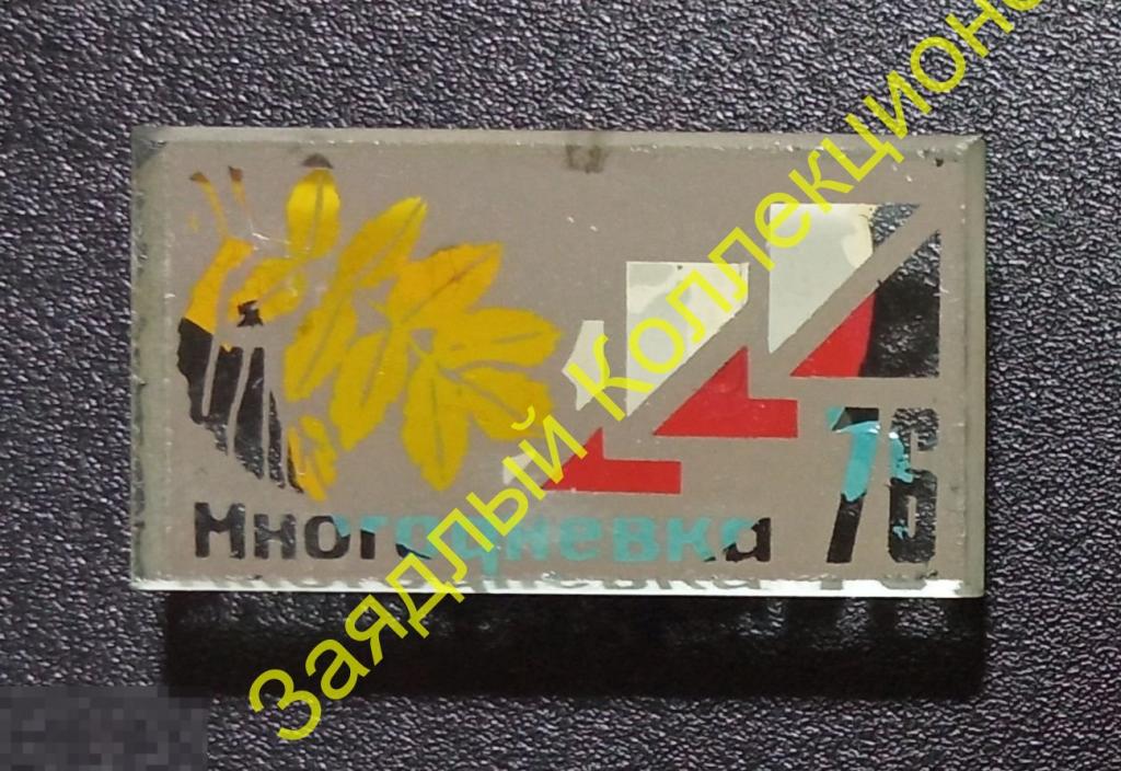Многодневка 76. Спортивное ориентирование 1976 (стекло) 