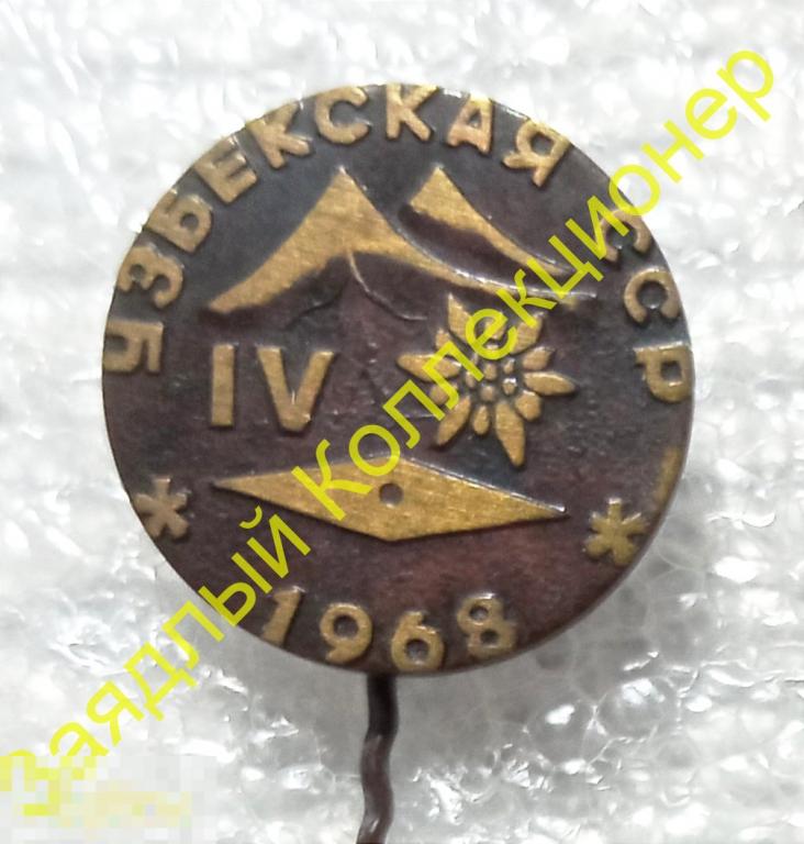 IX (4) слëт туристов 1968. Узбекская ССР. Узбекистан (тяжëлый металл) 