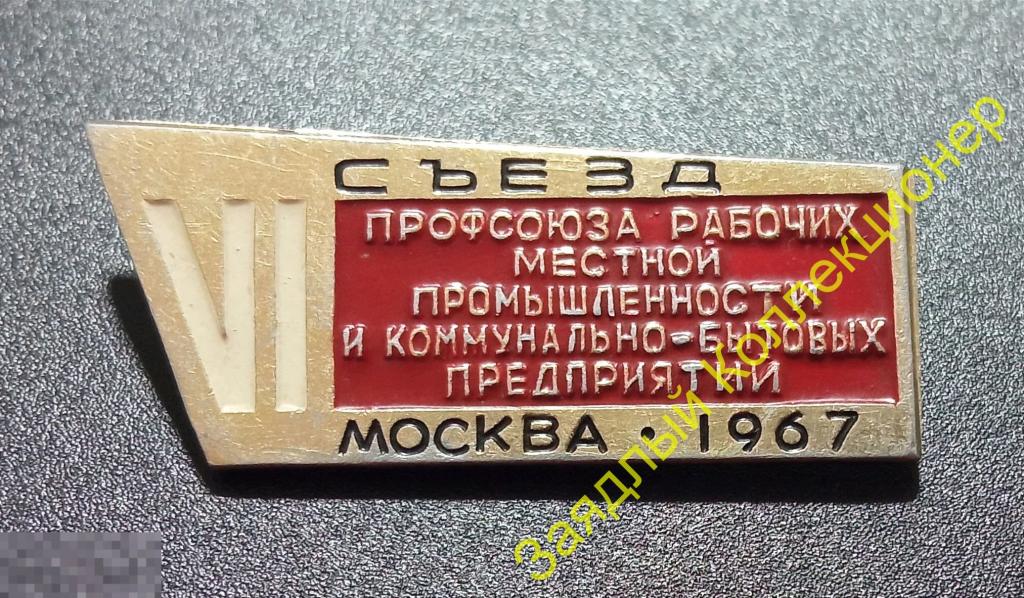 VI (6) Съезд профсоюза рабочих местной промышленности и коммунально-бытовых предприятий. Москва 1967 