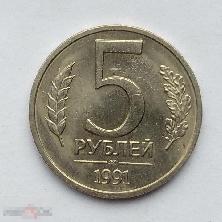 Стоимость 5 Рублей 1991 Года Цена