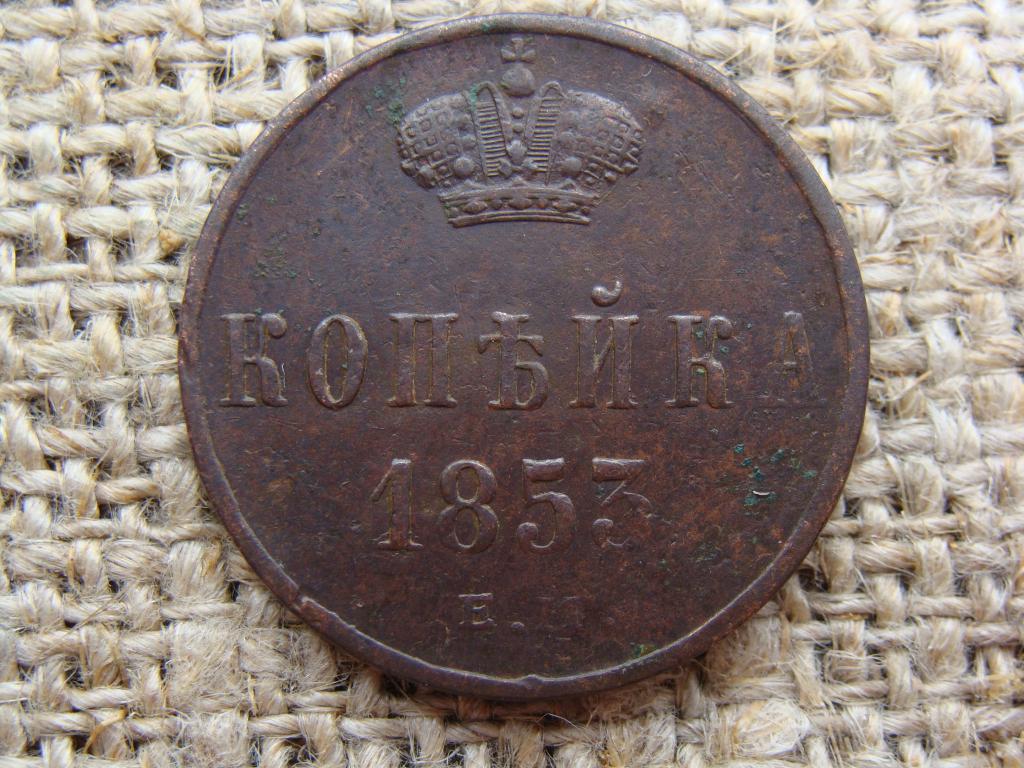 1 Копейка 1854 Года Цена Стоимость Монеты