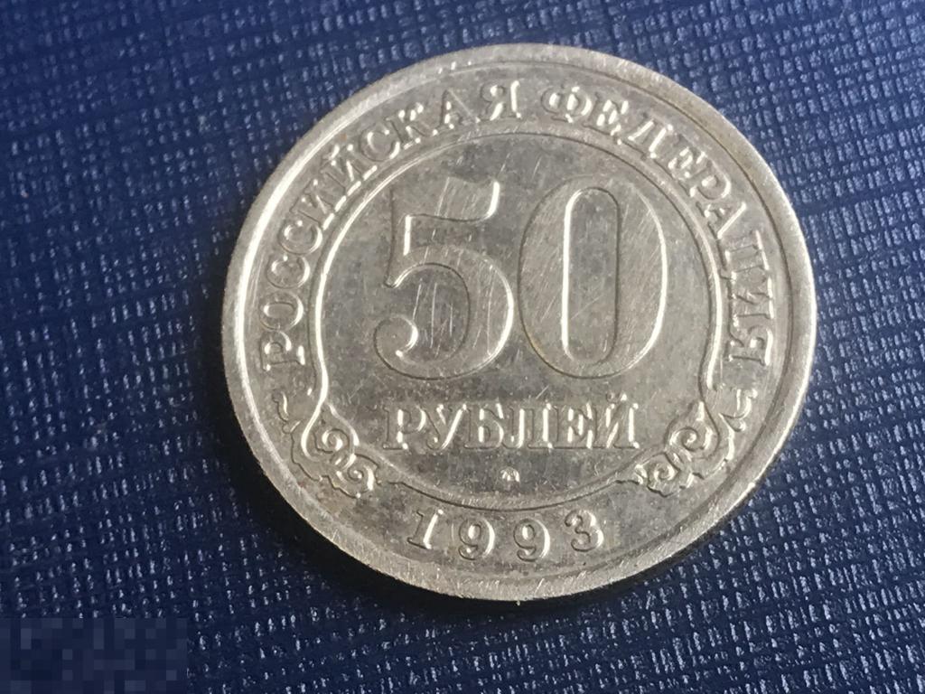 Монета 50 рублей 1993 Артикуголь Шпицберген 