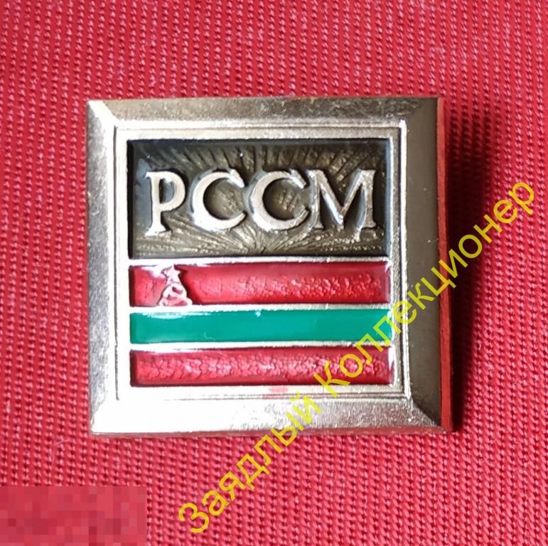 Флаги республик СССР (квадрат). Молдавия. Молдова. Молдавская ССР 