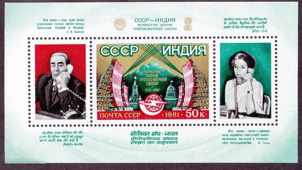 1981 г. № 5256. Телефонная линия с Индией. Блок (12) 