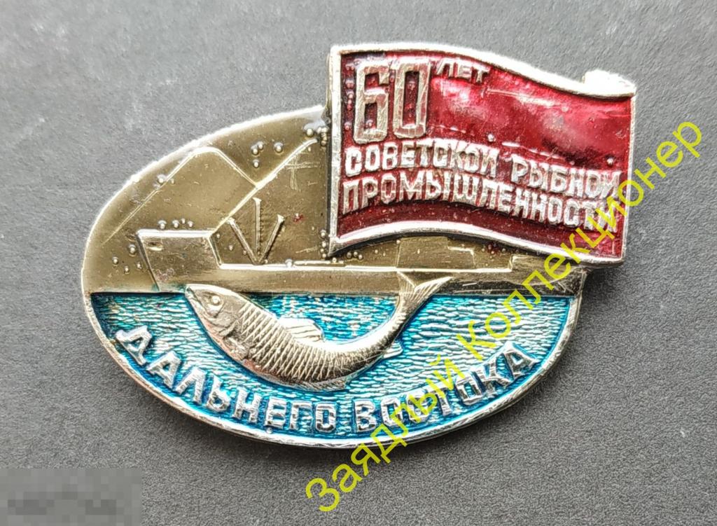 60 лет рыбной промышленности Дальнего Востока 