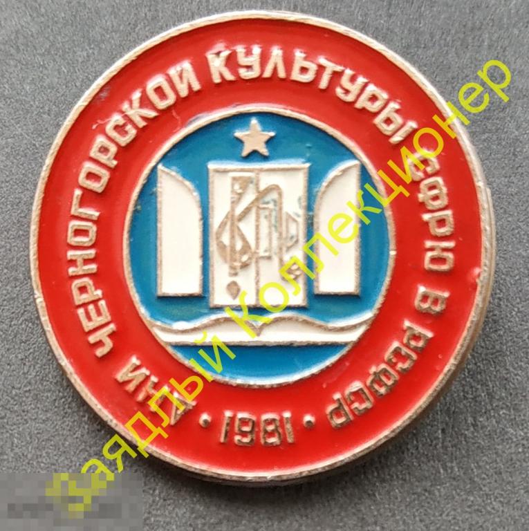Дни черногорской культуры СФРЮ в РСФСР 1981 