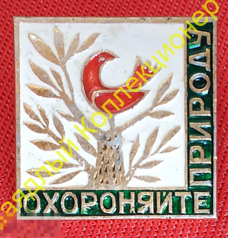 Берегите природу. Охороняйте природу. Украина 