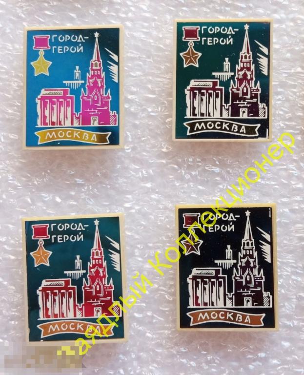 Город-герой Москва (стекло) цена за один значок 