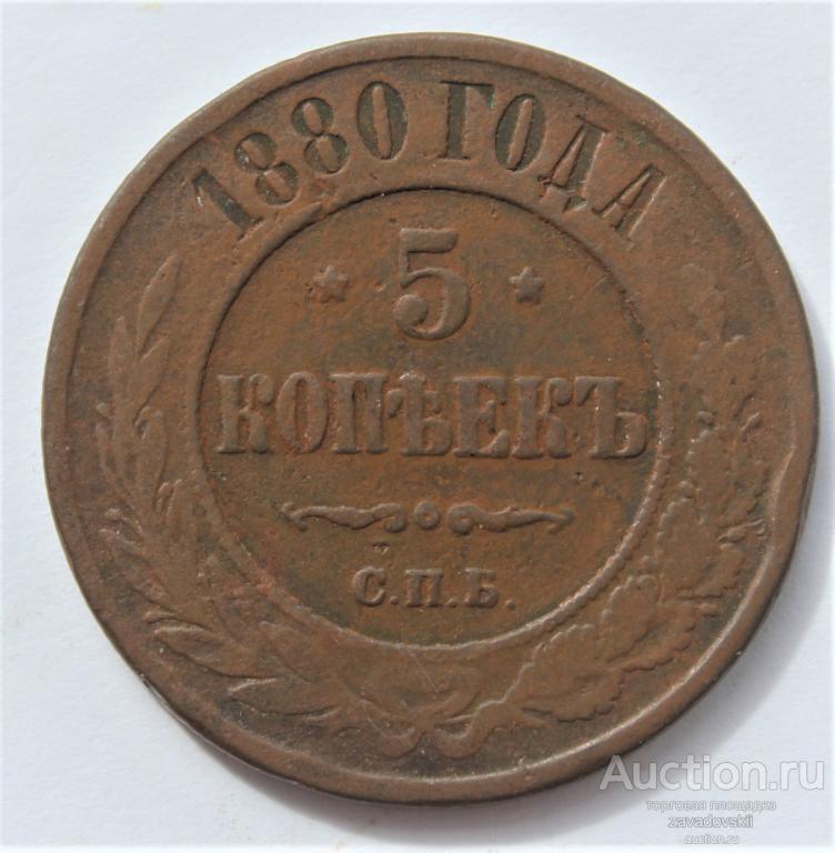 5 копеек 1880 г. СПБ, кабинетная, не дорого.