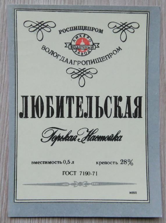 Этикетка.Горькая настойка.ЛЮБИТЕЛЬСКАЯ.РОСПИЩЕПРОМ .Вологда.  0,5л.28%,02770
