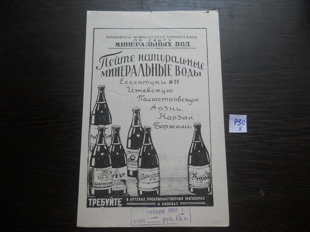 р30 5 реклама СССР магазин Миниральная вода Ижевская Ессентуки Боржоми ...