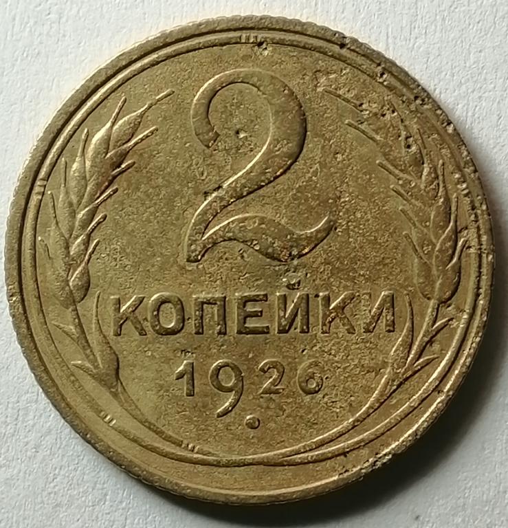 2 копейки 1926 год (3)