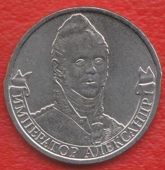 Россия 2 рубля 2012 Александр I Отечественная война 1812 г.