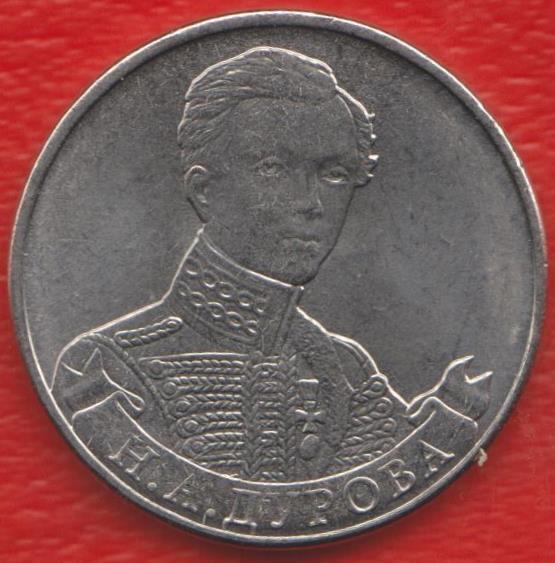 Россия 2 рубля 2012 Дурова Отечественная война 1812 г.